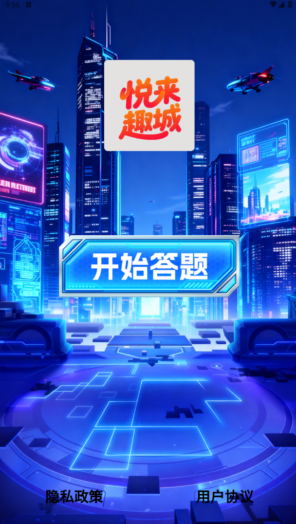 悦来趣城软件