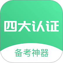 四大认证备考神器软件图标