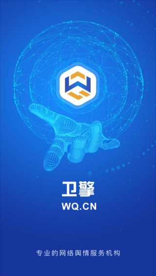 卫擎舆情app图3