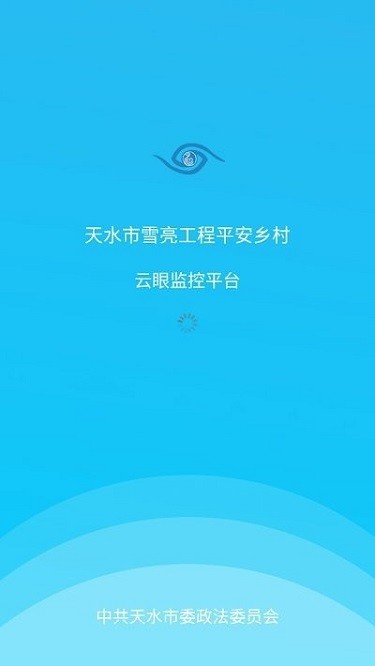 雪亮云眼app图3