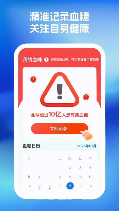 血糖血压随心记app图1