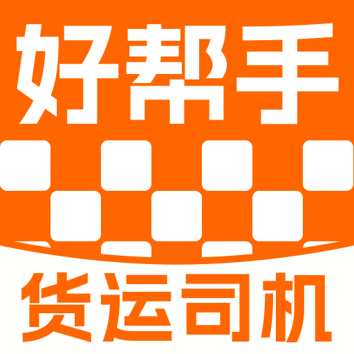 货运司机好帮手app图标