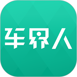 车界人app图标