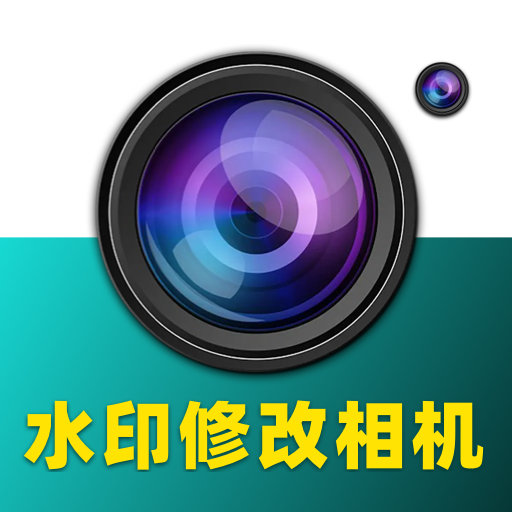 水印修改相机app图标