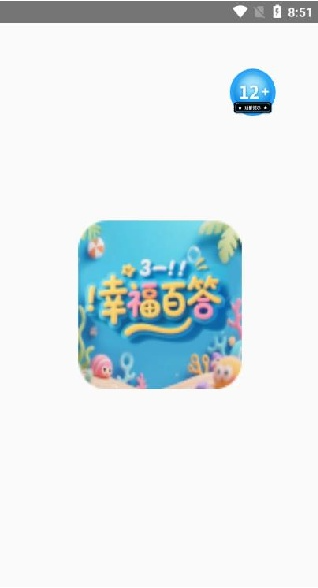 幸福百答软件图1