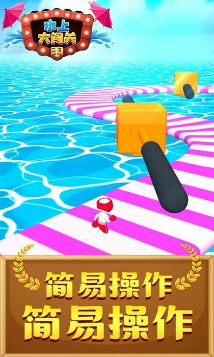 水上大闯关3D游戏图3