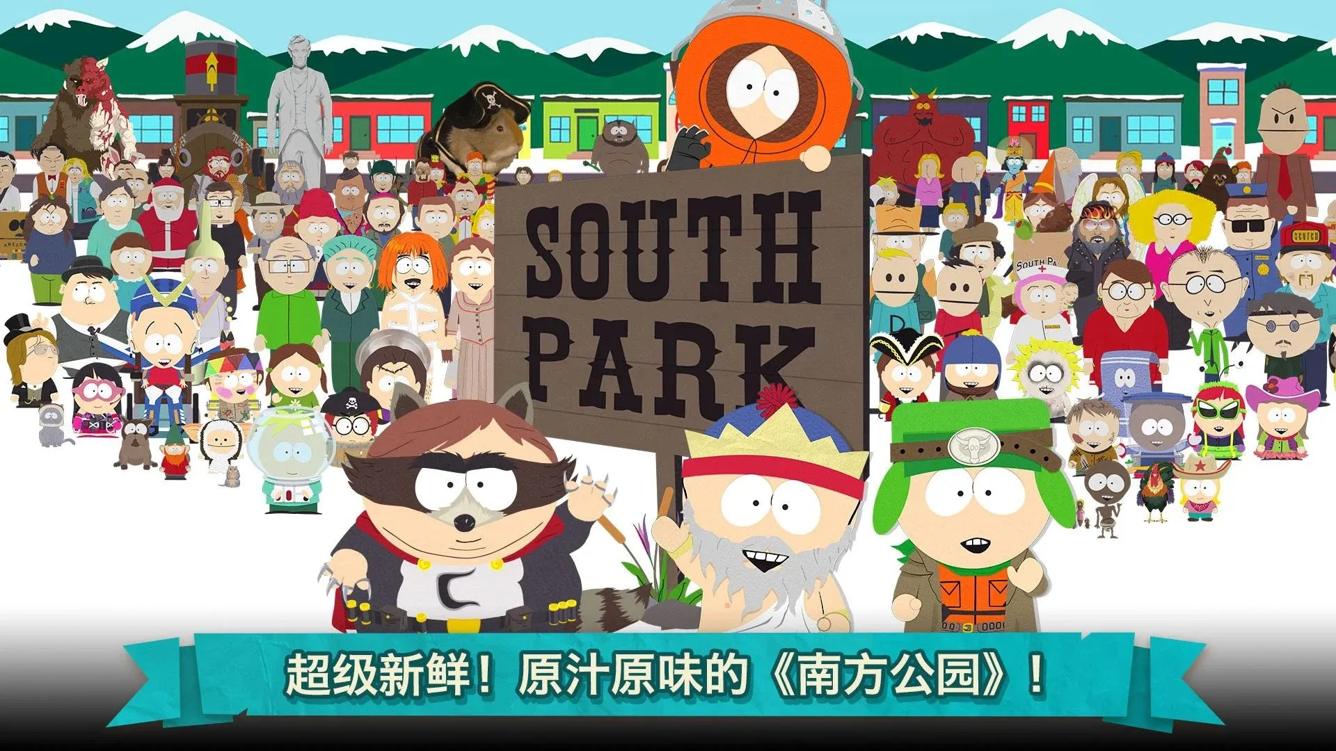 南方公园:手机毁灭者游戏图3