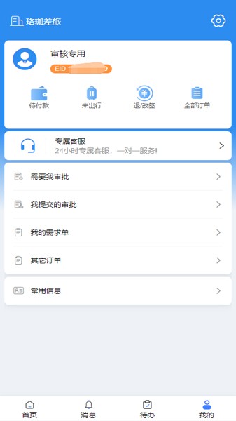 珞珈差旅app