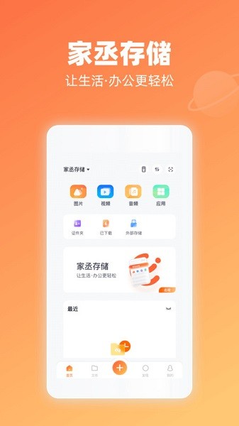 家丞存储app图3