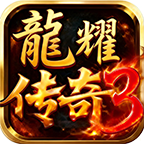 龙耀传奇3游戏图标