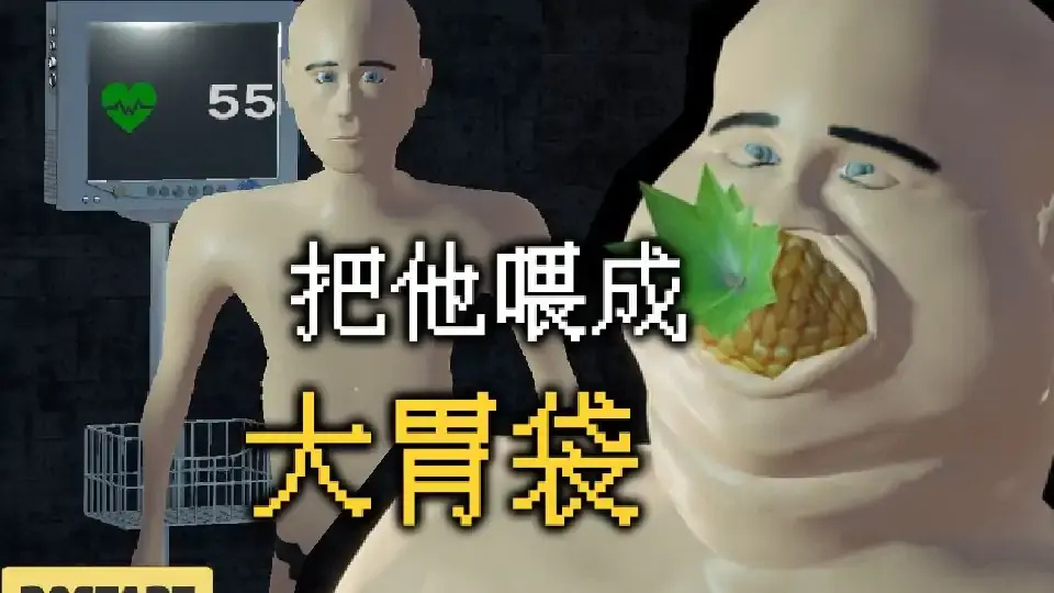 大胃袋模拟器游戏图5