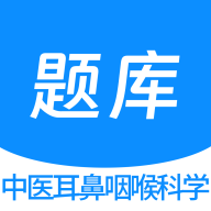 中医耳鼻咽喉科学新题库app图标