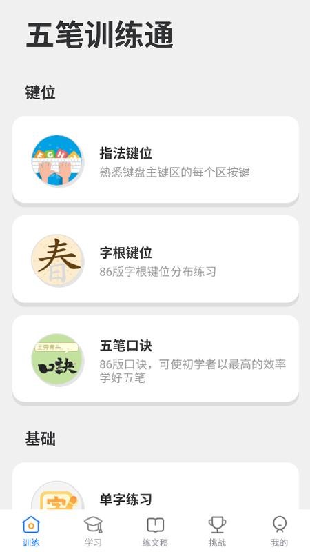 五笔训练通app