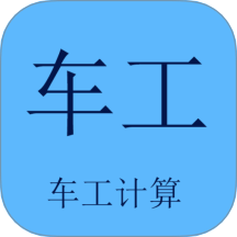 车工计算app图标