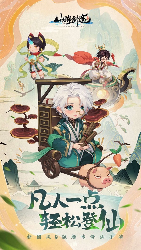 山海剑途手游图1