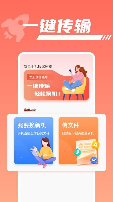 安卓手机搬家免费app