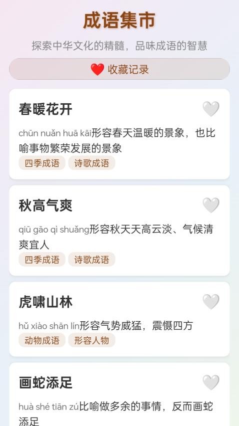 成语集市app