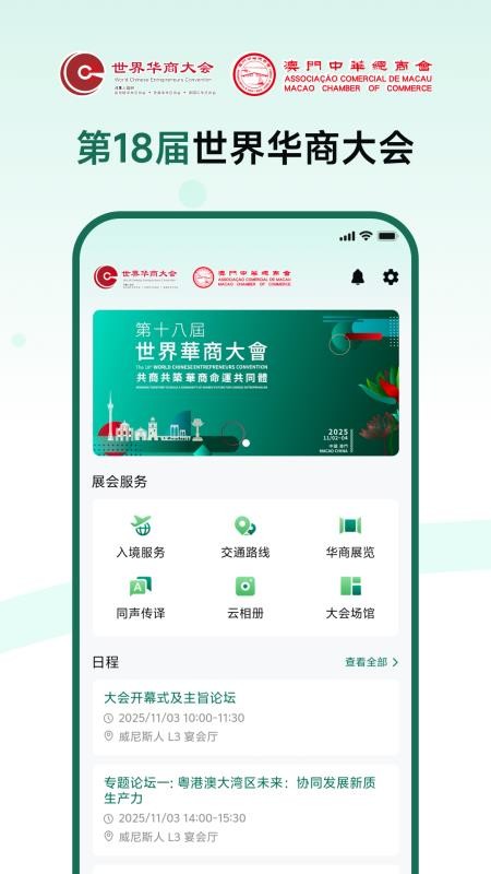 第十八屆世界華商大會app图3