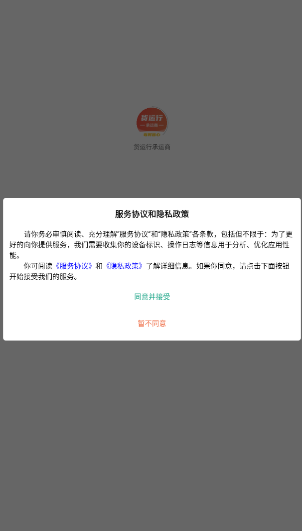 货运行承运商软件图1