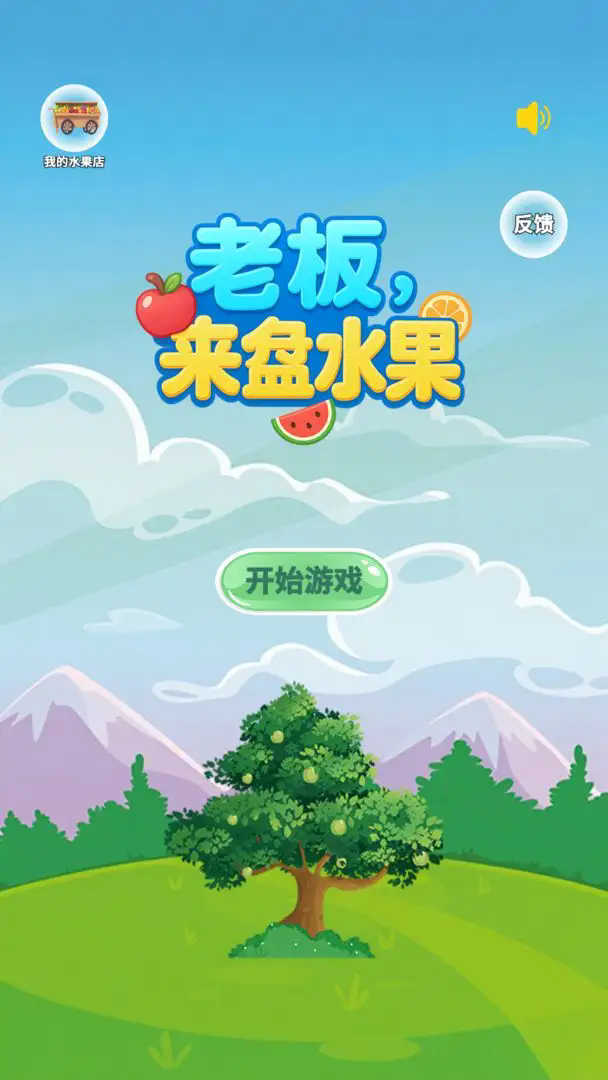 老板来盘水果游戏图2