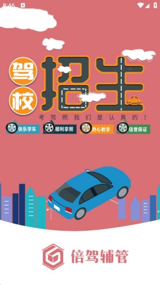 倍驾辅管app图1