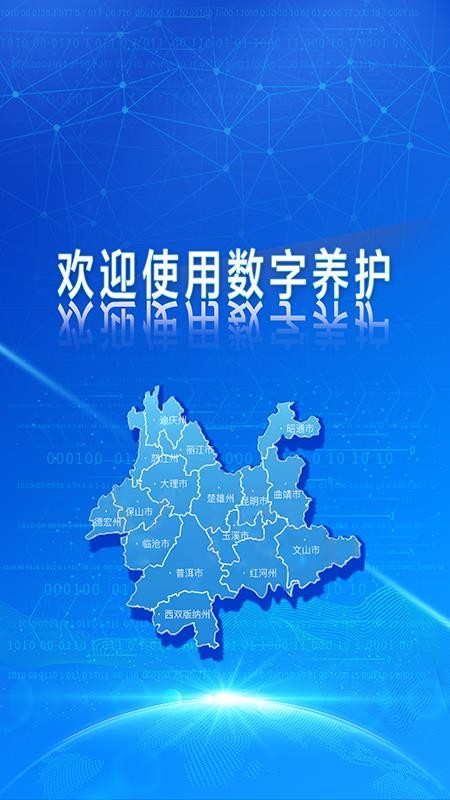 数字养护app