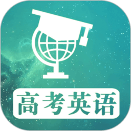 高考英语满分作文app图标