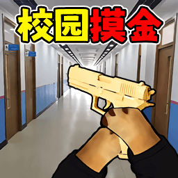 校园摸金高爆率游戏图标