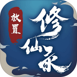 放置修仙录游戏图标