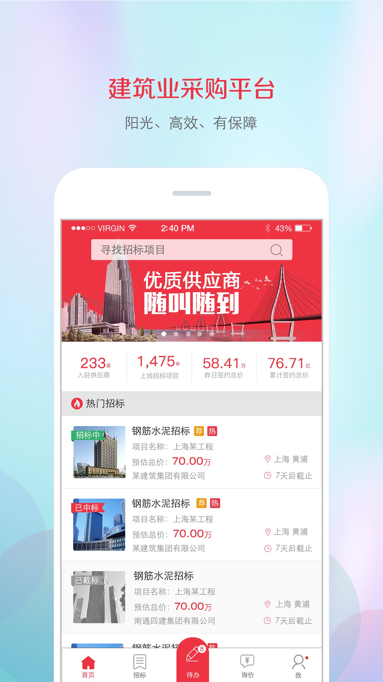 筑材网app图4