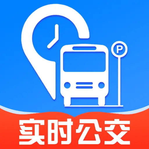 实时查询公交app图标