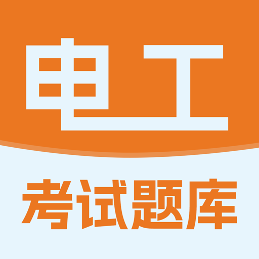 希律电工考试题库app图标