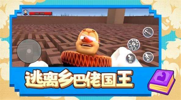 逃离乡巴佬国王游戏图1