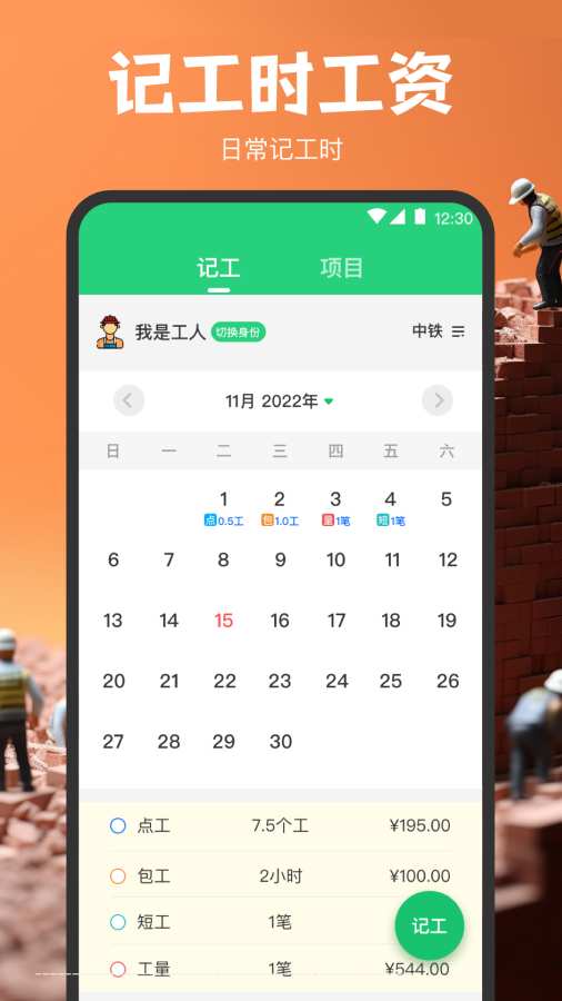 计工时DD记工app图1