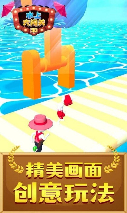 水上大闯关3D游戏图2