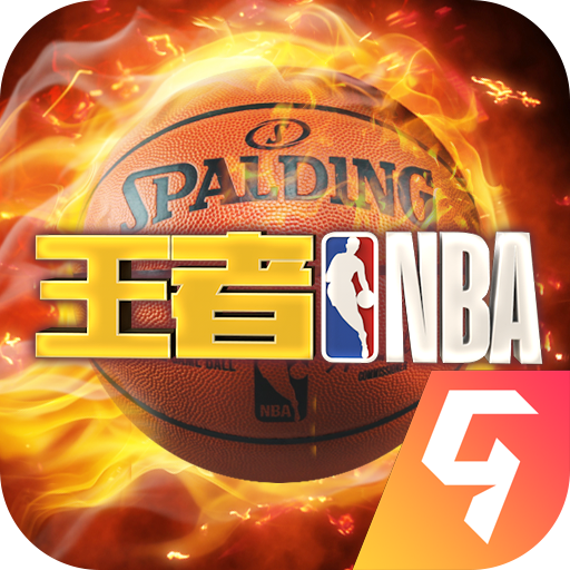 王者NBA九游版图标
