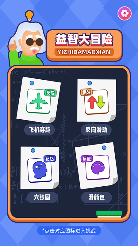 益智大冒险app