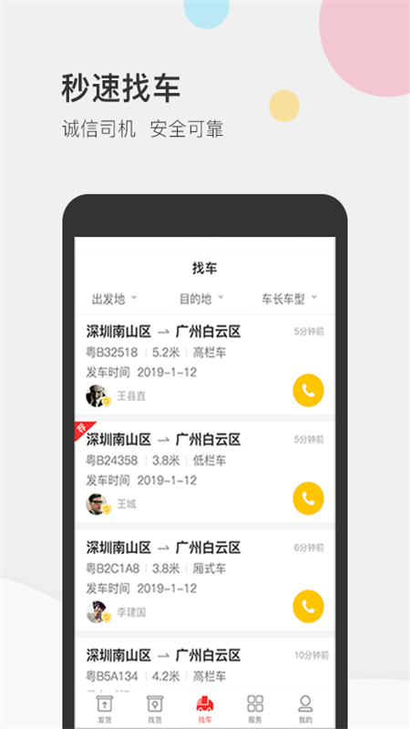 叭叭速配货主版app图2