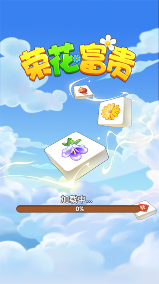 荣花富贵游戏图3