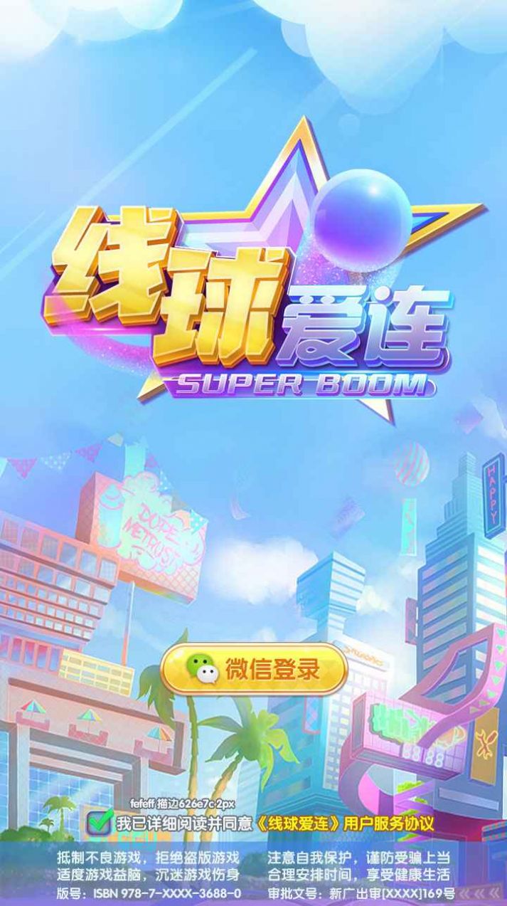线球爱连游戏