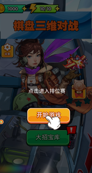 棋盘三维对战游戏