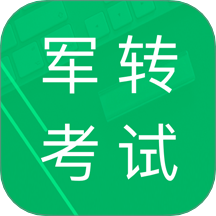 军转考试题库app图标