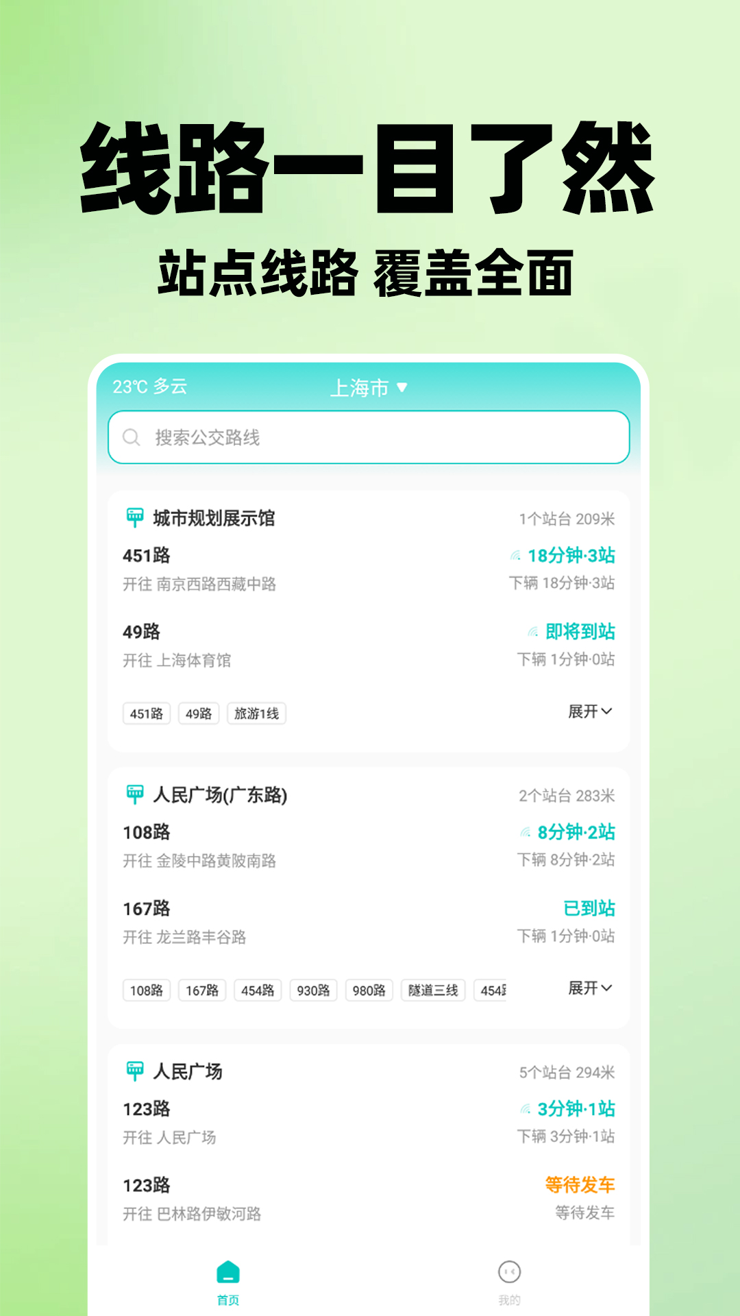 实时查公交车app图2