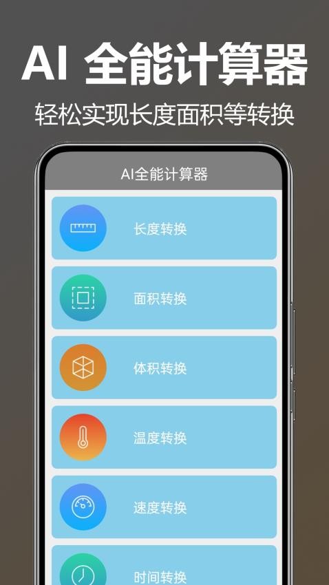 AI全能计算器app