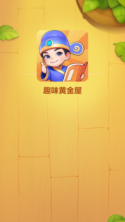 趣味黄金屋软件图2
