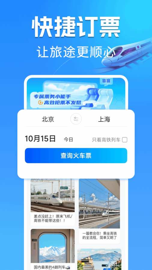 高铁订票管家app图1