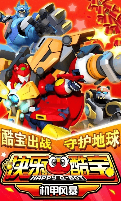 快乐酷宝：机甲风暴游戏图1