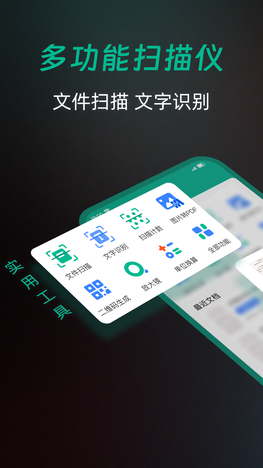 全能扫描免费app