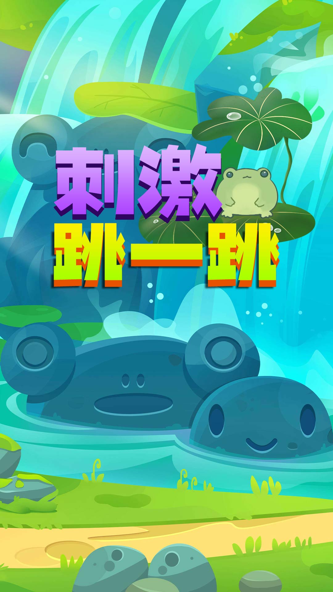 刺激跳一跳游戏图1