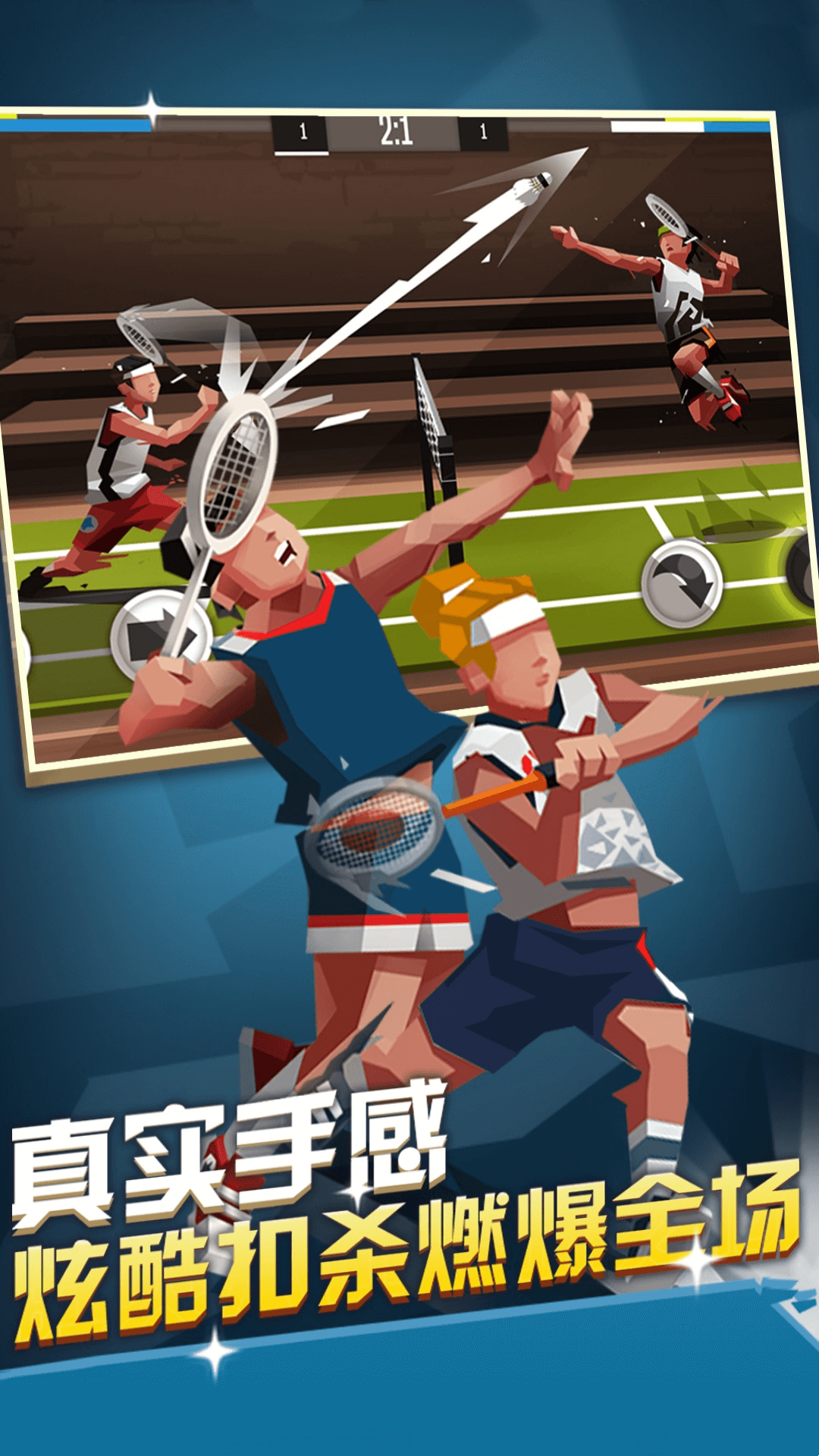 激情羽毛球游戏
